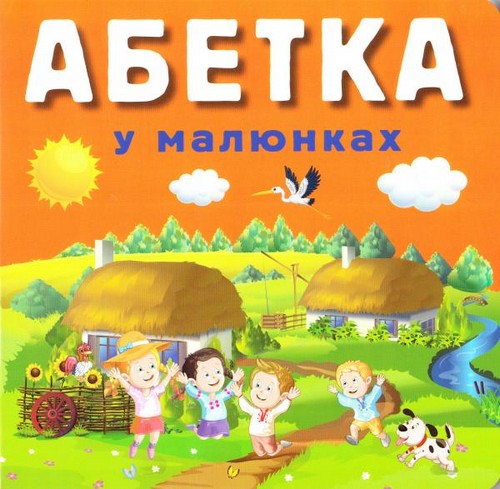 

Абетка у малюнках. Стасюк Руслан - (9789664985588)