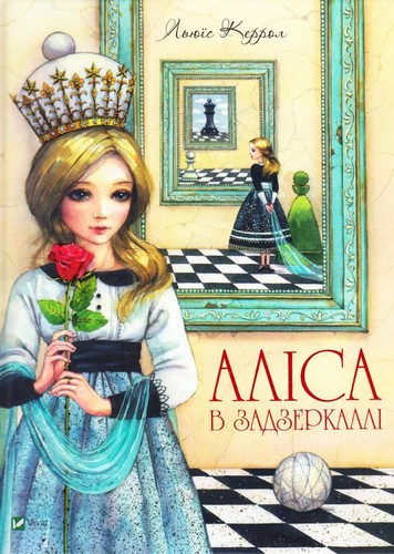 

Аліса в Задзеркаллі. Льюїс Керрол - (9789669422835)