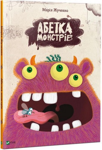 

Абетка монстрів. Жученко Марія - (9786176909224)
