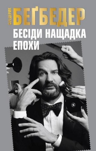 

Бесіди нащадка епохи. Бегбедер Фредерік - (9789669230966)