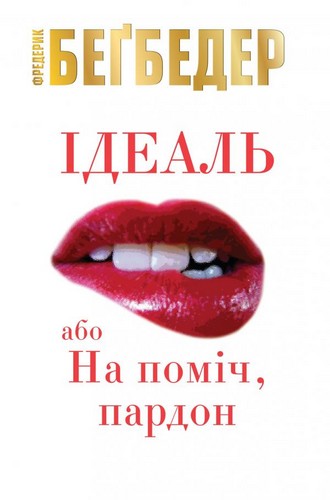 

Ідеаль, або На поміч, пардон. Фредерик Бегбедер - (9786177535897)
