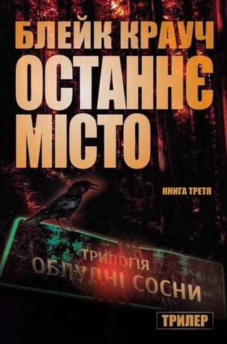 

Останнє місто. Облудні Сосни. Книга 3. Крауч Блейк - (9786177489183)