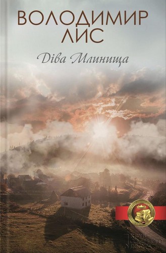 

Діва Млинища. Лис Володимир - (9786171215207)