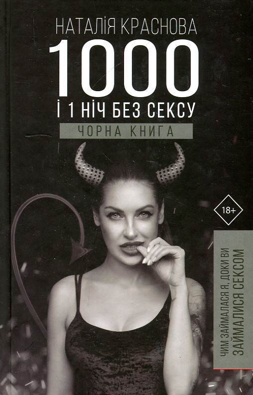 

1000 і 1 ніч без сексу.Чорна книга - Наталія Краснова