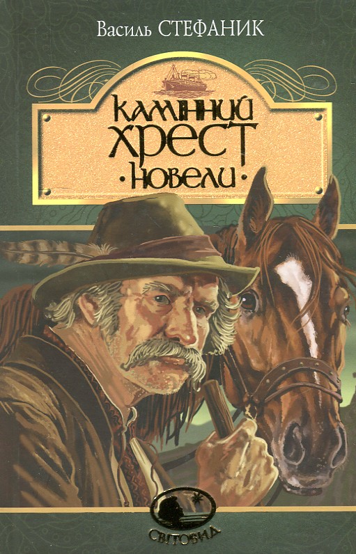 

Камінний хрест. Новели. (Світовид) - Кіплінг Ред’ярд