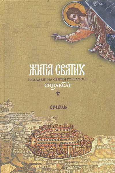 

Житія святих, укладені на Святій Горі Афон. Синаксар. Т.1. Січень.