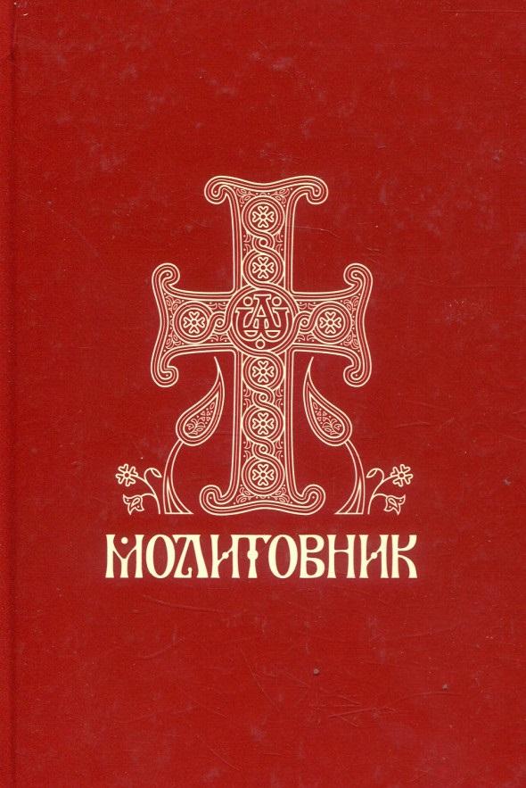 

Молитовник православних вірян (малий)