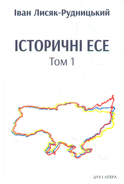 

Історичні есе в 2-х тт. - Лисяк-Рудницький І.