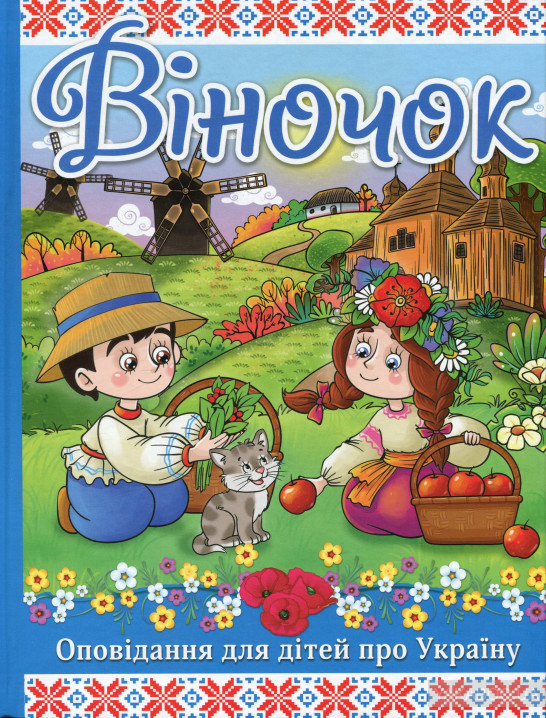 

Віночок. Оповідання для дітей про Україну