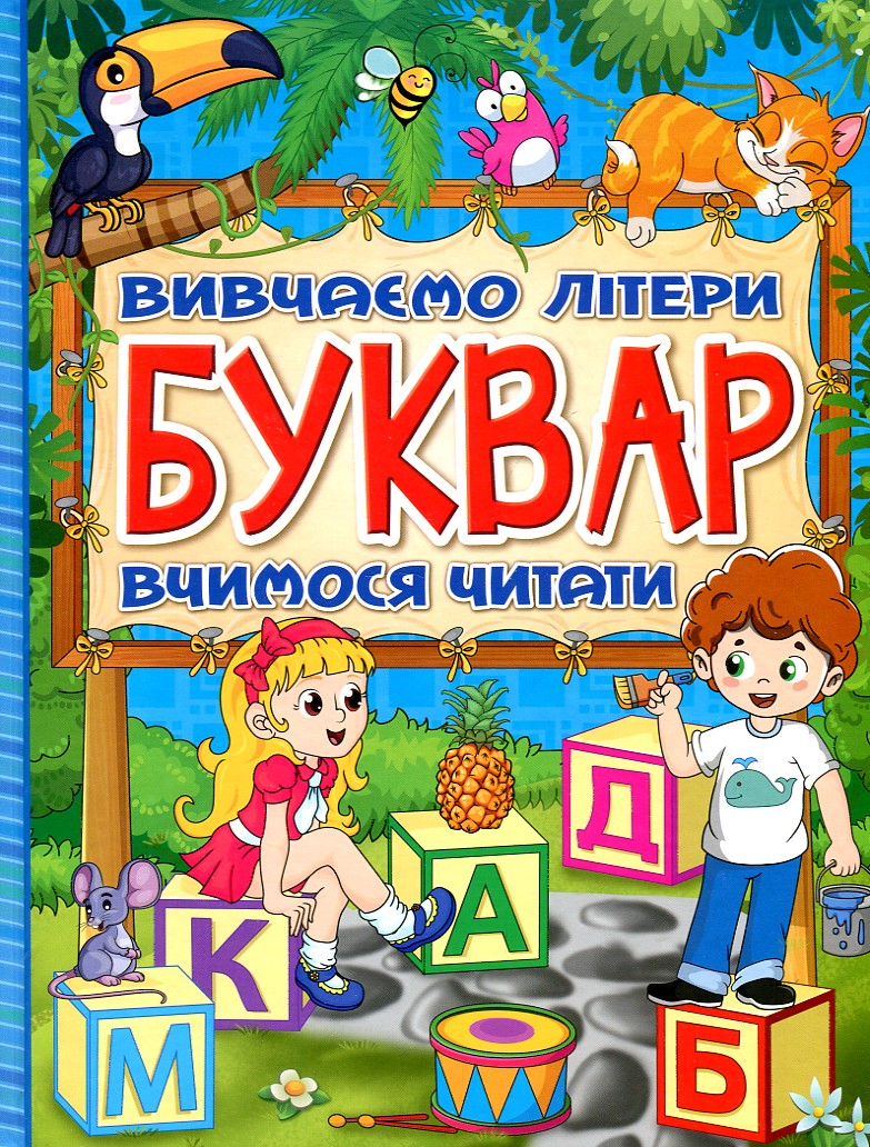 

Буквар. Вивчаємо літери. Вчимося читати