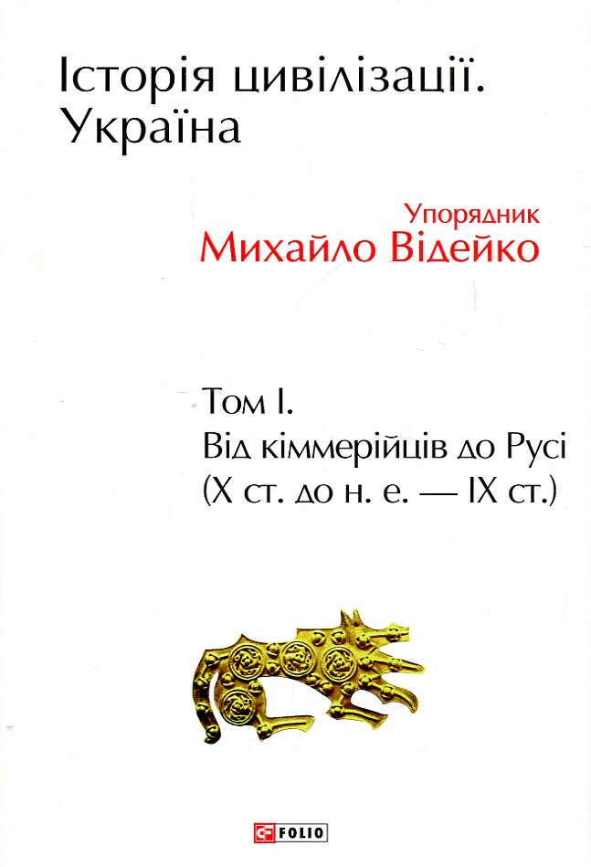 

Історія цивілізації. Україна. Том 1. Від кіммерійців до Русі (Х ст.до н.е.-ІХ ст.) - Відейко М.Ю.