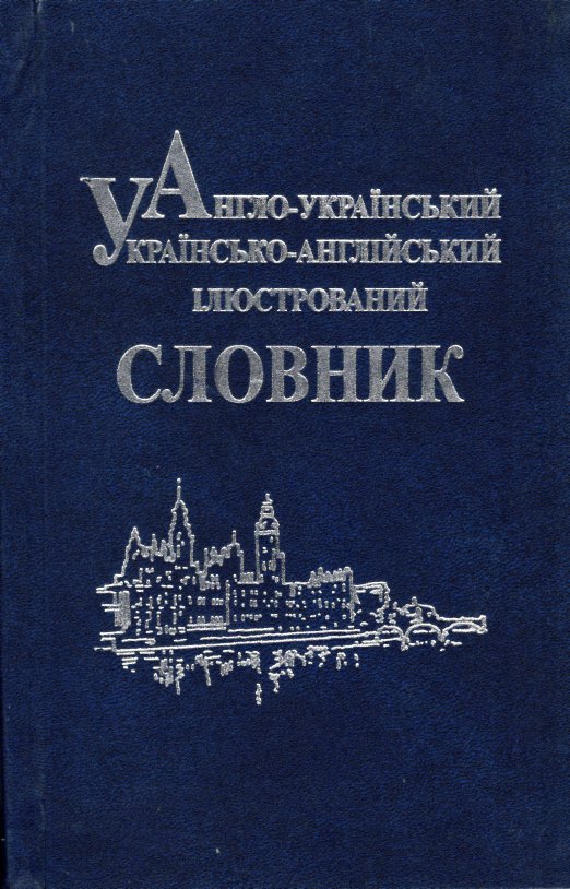 

Англо-український, українсько-англійський ілюстрований словник. - Зайковскі Світлана Андріївна