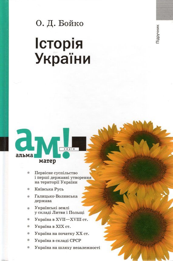 

Історія України: підручник. 6-те вид. - Бойко О.Д.