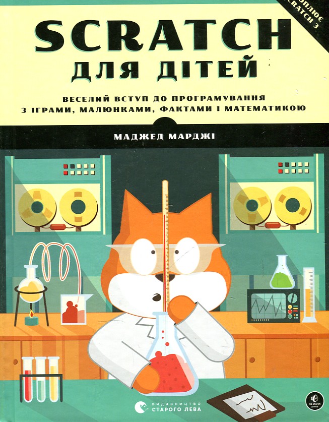 

Scratch для дітей. Веселий вступ до програмування - Маджед М.