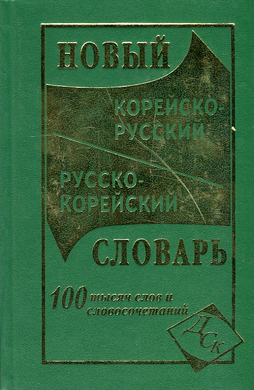 

Новый корейско-русский и русско-корейский словарь. 100 000 слов и словосочетаний. - Светличная Н.И.