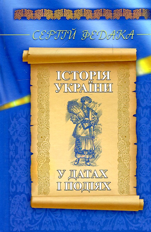 

Історія України у датах і подіях - Федака С.