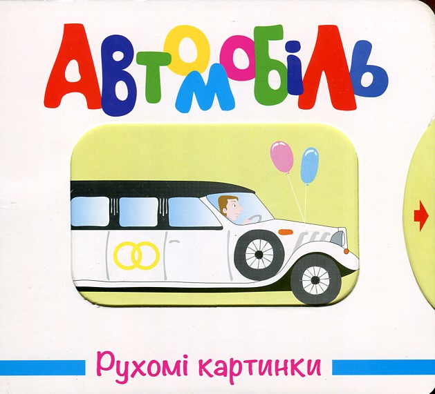 

Автомобіль. Рухомі картинки