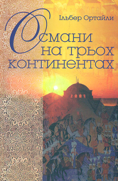

Османи на трьох континентах - Ортайли І