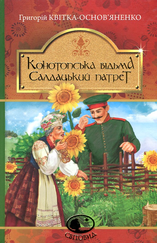 

Конотопська відьма. Салдацький патрет. (Світовид) - Квітка-Основ’яненко Григорій