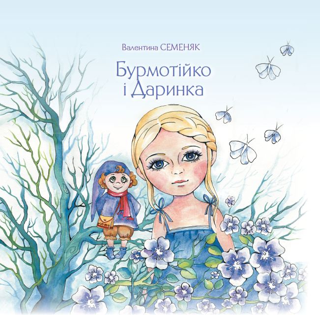 

Бурмотійко і Даринка - Семеняк В.