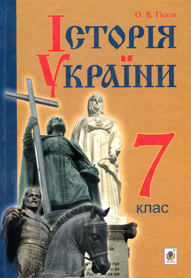 

Історія України : підручник для 7 класу загальноосвітніх навчальних закладів - Гісем Олександр Володимирович