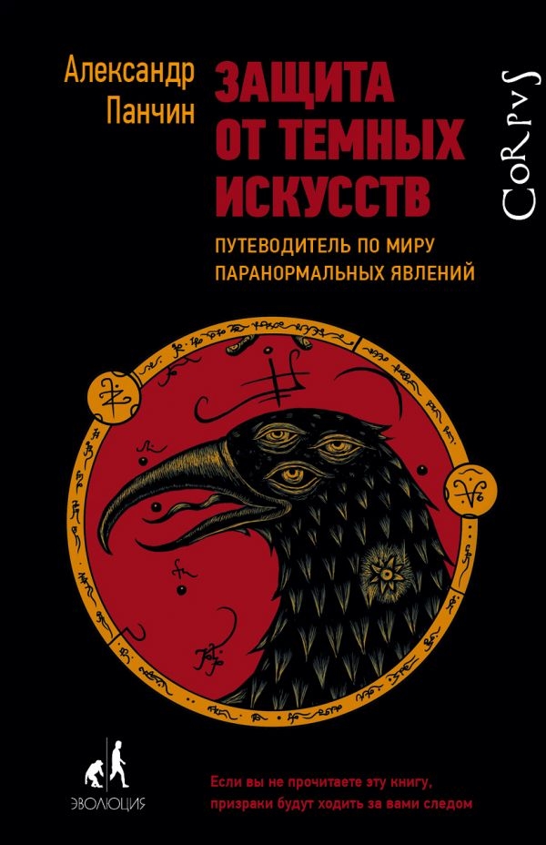 

Защита от темных искусств. Панчин А.