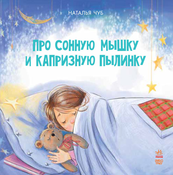 

Сказкотерапия. Про сонную мышку и капризную пылинку - Чуб Н. (9786170928979)