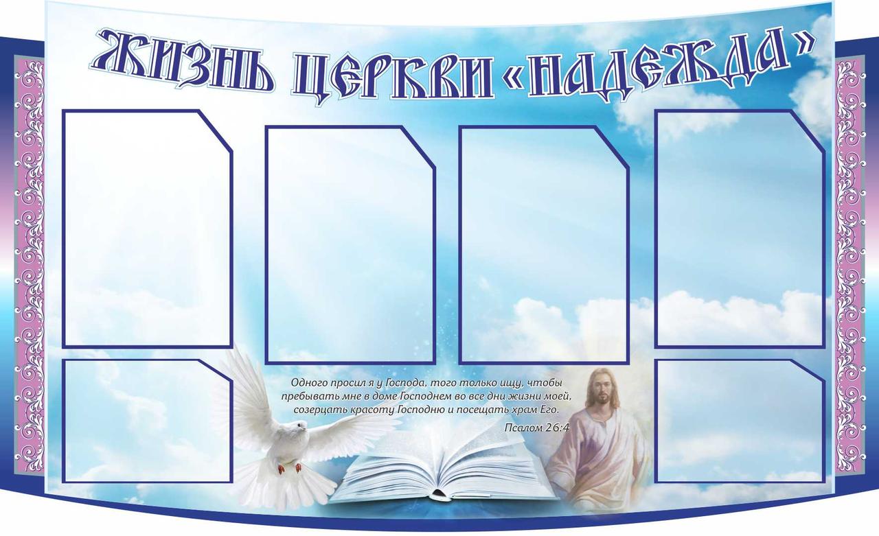 

Стенд "Жизнь церкви "Надежда" ColorIT РТ110005
