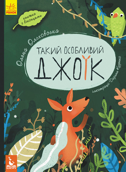 

Такой особый Джоик