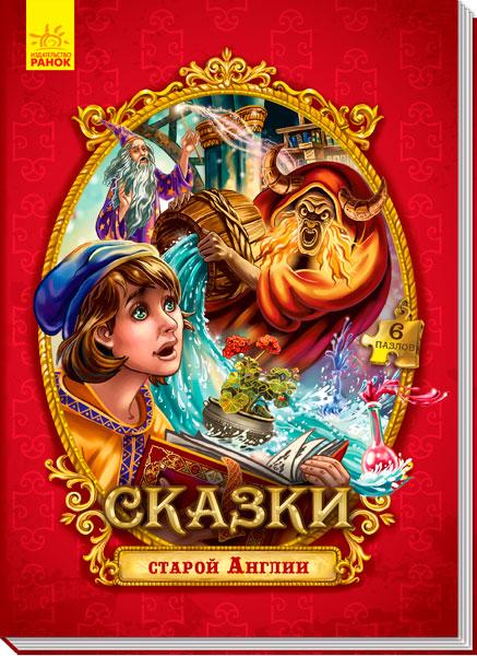 

Сказки старой Англии
