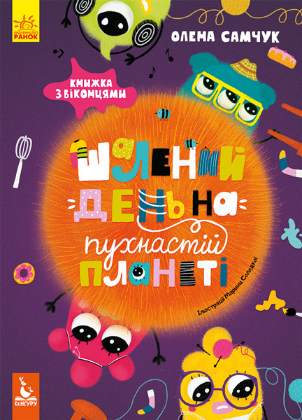 

Безумный день на пушистой планете