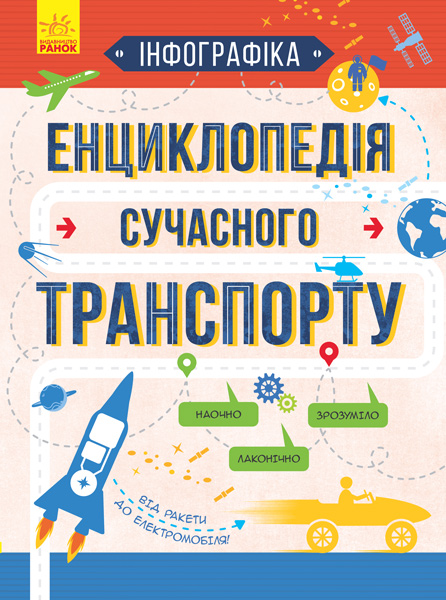 

Інфографіка. Енциклопедія сучасного транспорту - Єжелий С. (9786170942685)