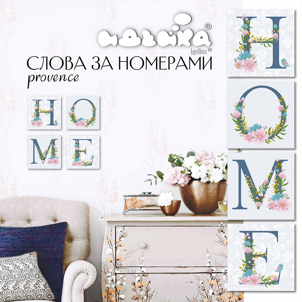 

Набор для росписи по номерам Идейка Home Provence 18x18 см (СН104) (4823104309062)