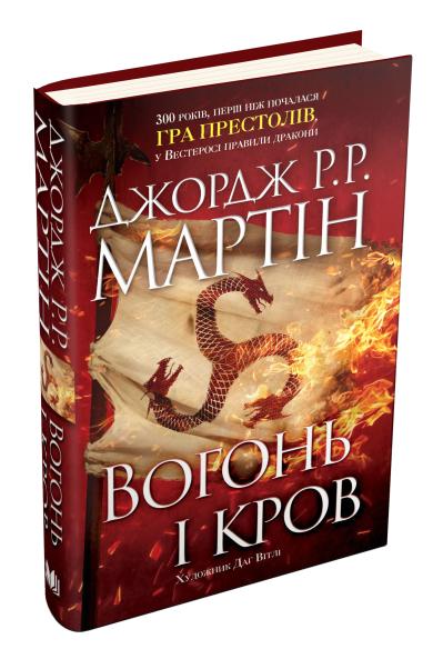 

Вогонь і кров. За триста років до «Гри престолів» (Історія Таргарієнів)
