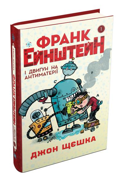 

Франк Ейнштейн і двигун на антиматерії. Книга 1
