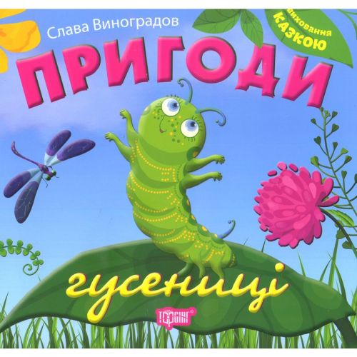 

Книжка "Виховання казкою. Пригоди гусениці" Торсинг 03866 2143188
