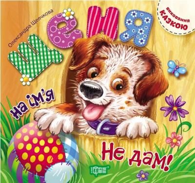 

Книжка Торсинг "Виховання казкою. Щеня на ім'я "Не дам!" 03868 2143077