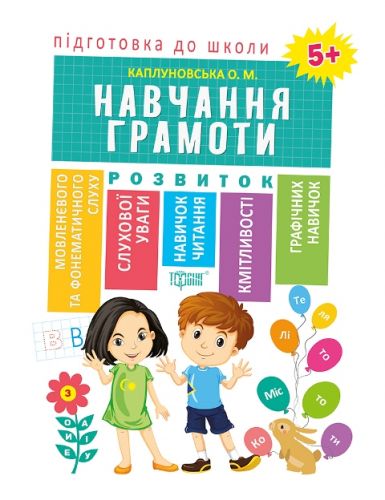 

Книга Торсинг "Подготовка к школе Обучение грамоте 5+" (укр) 05117 2170050