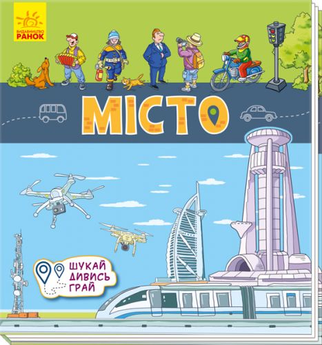 

Книги-коврики Ранок "Город" (укр) А1052007У 9301689