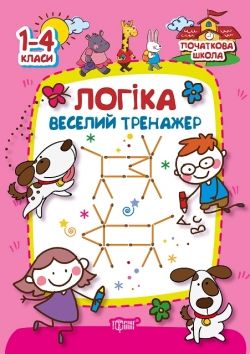 

Книга Торсинг "Початкова школа. Логіка. Веселий тренажер" (укр) 02368 9180477