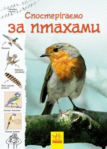 

Книга Ранок "Тропами природы: Наблюдаем за птицами" (укр) С791004У 9302577