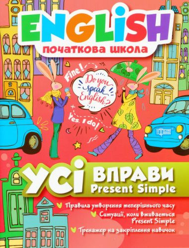 

Книга Торсинг "English (начальная школа). Все упражнения Present Simple" (укр) 05172 9563871