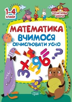 

Книга Математика Торсинг Вчимося обчислювати усно початкова школа українською 01973 3209121