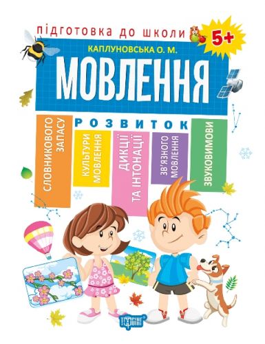 

Книга Торсинг "Подготовка к школе Речь 5+" (укр) 04892 2170272