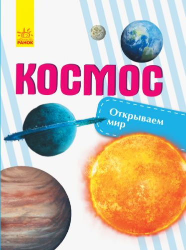 

Книга Ранок "Открываем мир. Космос" (рус) С1066007Р 9267168