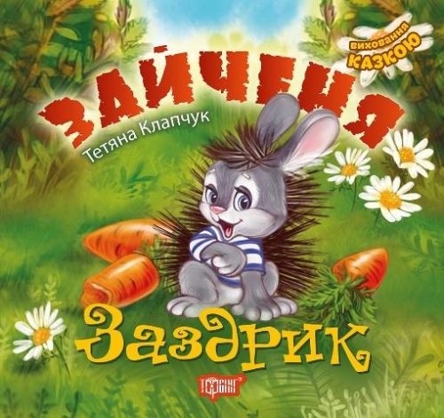 

Книжка "Виховання казкою. Зайченя-заздрик" Торсинг 04120 2145630