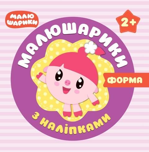 

Книжка Торсинг "Малышарики с наклейками. Формы" (укр) 04930 2155065