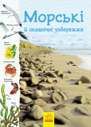 

Книга Ранок "Тропами природы: Океанические и морские побережья" (укр) С791002У 9302466