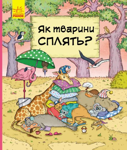 

Книга Ранок "В гостях у тварин: Як тварини сплять" (укр) С952002У 9426120