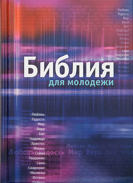

Библия для молодежи формат 140x190 мм. с цветным приложением